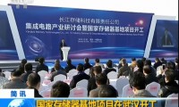 国产存储器基地项目在武汉正式开工：总投资240亿美元