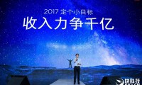 小米宣布2017年小目标：收入破千亿元