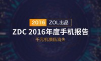 2016年度手机报告：千元机濒临消失