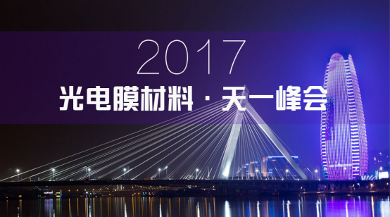 2017 光电膜材料：天一峰会