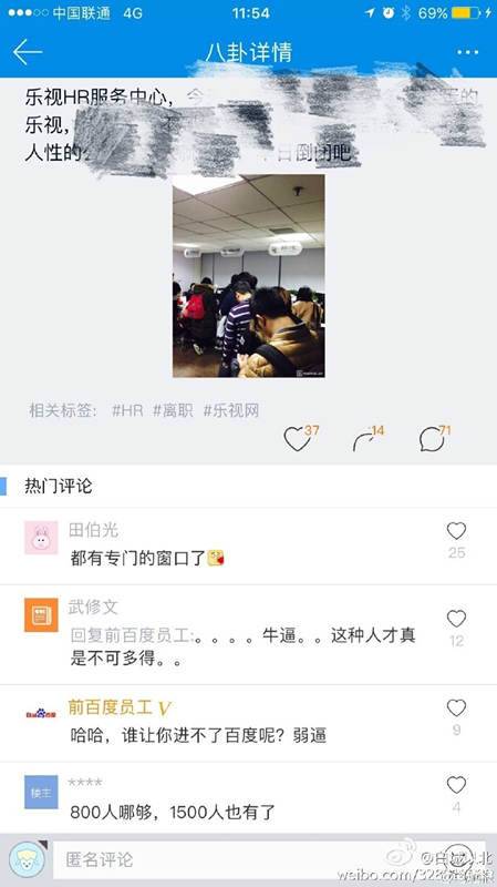 网曝乐视1400名员工离职：公司内排起长龙