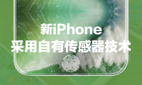 传新iPhone九月量产：采用自有传感器技术