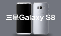 3·29发布：三星Galaxy S8系列将在中国市场提供皇帝版