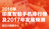 2016年印度智能手机排行榜及2017年发展预测