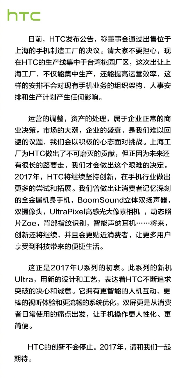 HTC官方回应6.3亿卖掉上海工厂：大家不要担心
