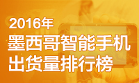 2016年墨西哥智能手机出货量排行榜：前十品牌市占率74%