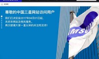 三星宣布关闭中国官网 时间竟选在愚人节