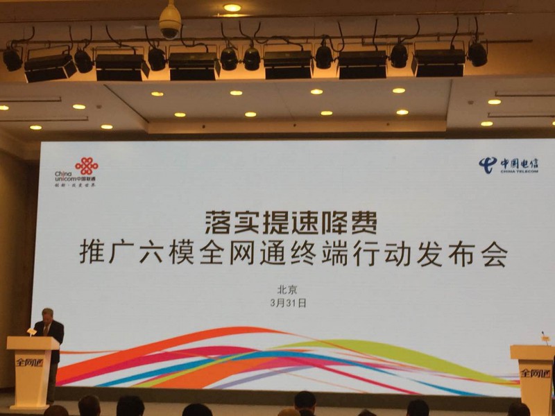 中国电信与中国联通联合举办六模全网通终端发布会