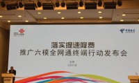 中国电信与中国联通联合举办六模全网通终端发布会