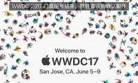 苹果全球开发者大会门票摇号结束，将于6月5日举行