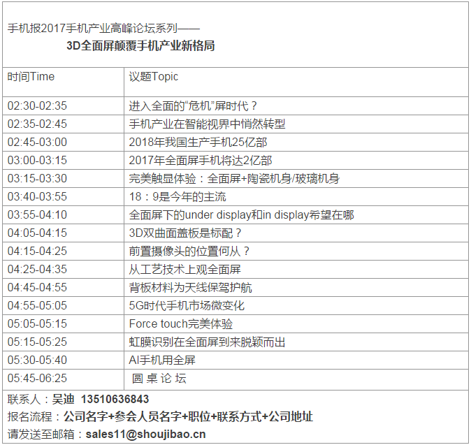 2017手机产业高峰论坛之——3D全面屏颠覆手机产业链新格局