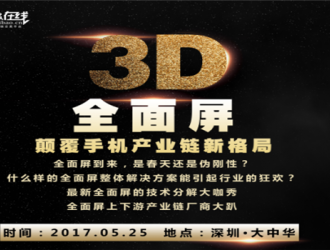 2017手机产业高峰论坛之3D全面屏颠覆手机产业链新格局