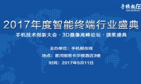 【活动】2017智能终端产业峰会