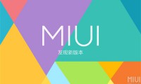 开发者邮件泄密 MIUI9重磅功能遭曝光