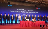 重磅!ARM(中国)落户深圳