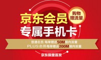 刘强东强势杀入电信市场 京东强卡正式发布 仅16元起