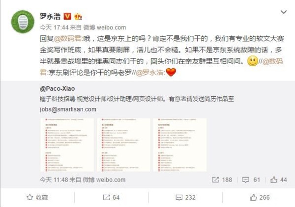 罗永浩回应京东刷单事件：“锤黑同志”干的