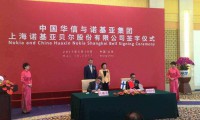 诺基亚与中国华信签署最终协议：成立上海诺基亚贝尔