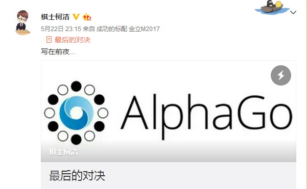 今天柯洁迎战AlphaGo 大战备受瞩目