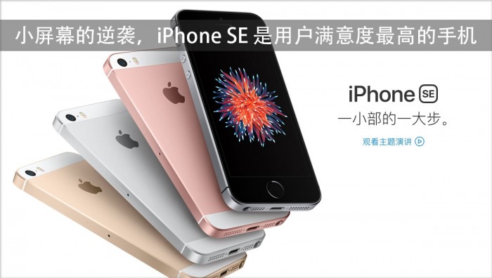 iPhone SE成用户满意度最高的手机