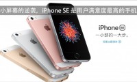 小屏幕的逆袭：iPhone SE成用户满意度最高的手机