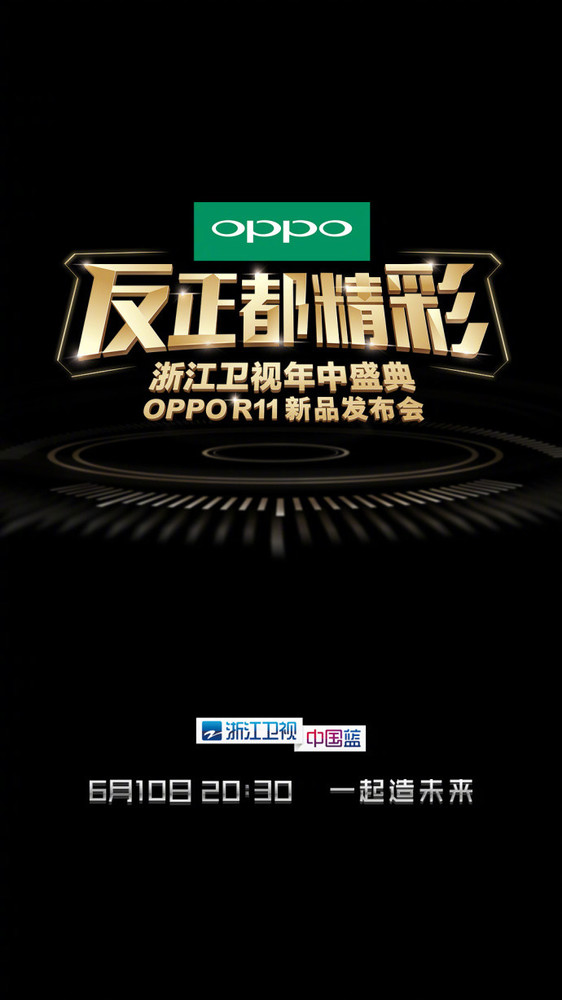 OPPO R11发布时间公布：6月10日亮相