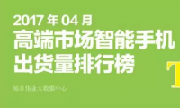 2017年4月高端市场智能手机出货量排行榜