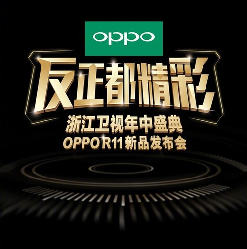 OPPO R11今天下午发布 邀17位当红明星