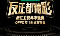 OPPO R11今天下午发布 邀17位当红明星