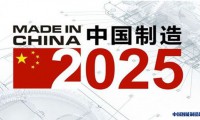 中国制造2025顶层设计基本完成,优先发展集成电路等产业
