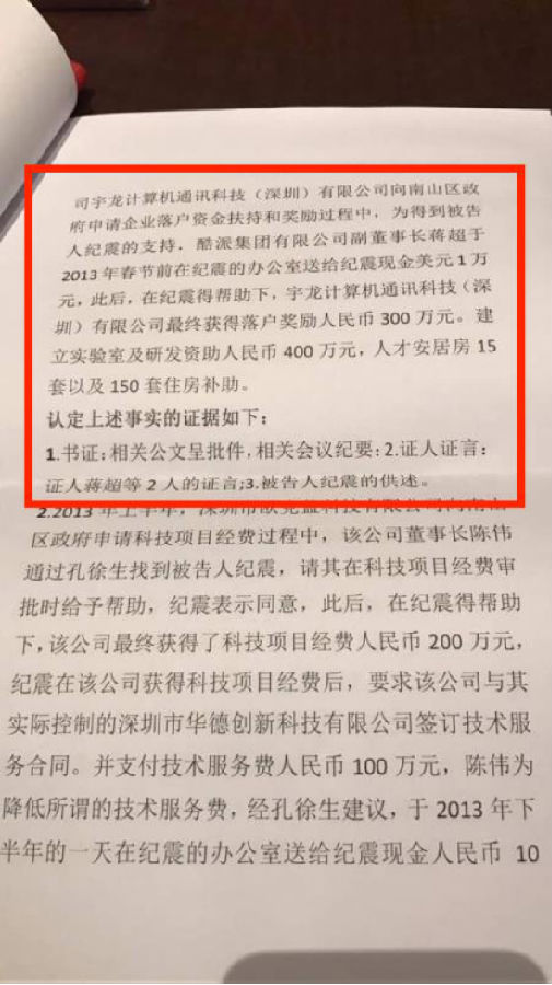 酷派高层涉贪腐案，行贿后获现金奖励及住房补贴