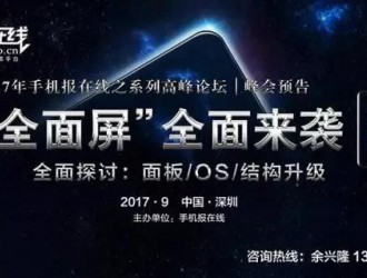 【峰会预告】9月与您相约 第二季·“全面屏”全面来袭高峰论坛