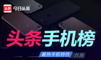 6月份头条手机榜：OPPO R11夺得多个冠军