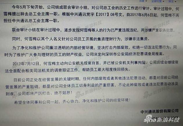 中兴通讯原工会主席何雪梅涉嫌职务犯罪被刑拘