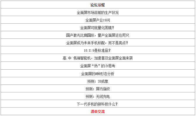 9月8日第2季“全面屏”全面来袭高峰论坛之百亿产业资金助推全面屏产业升级