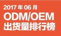 2017年06月ODM/OEM出货量排行榜