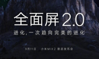 9月11日，小米MIX 2 新品发布会
