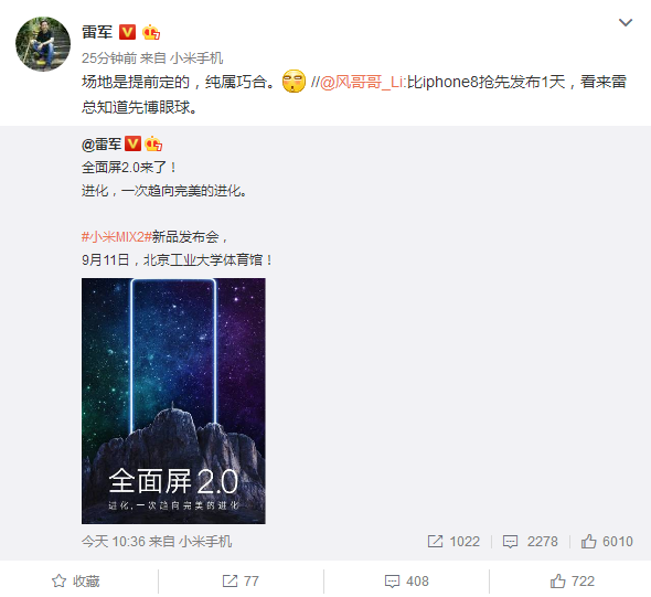 小米MIX2发布会撞车iPhone 8 雷军：纯属巧合