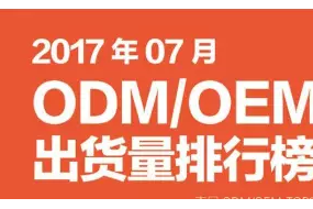 2017年07月ODM/OEM出货量排行榜