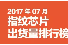 2017年07月指纹芯片出货量排行榜