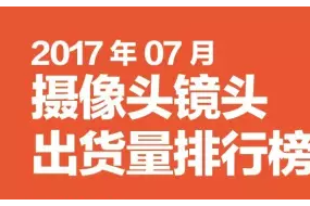 2017年07月摄像头镜头出货量排行榜