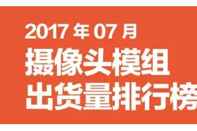 2017年07月摄像头模组出货量排行榜