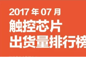 2017年07月触控芯片出货量排行榜