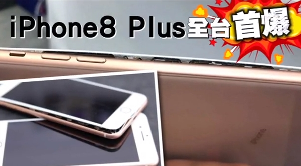 iPhone 8Plus充电中突然爆裂