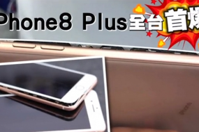 首例！iPhone 8Plus充电中突然爆裂