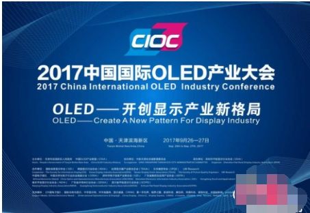 OLED产业大会