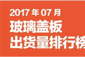 2017年07月玻璃盖板出货量排行榜