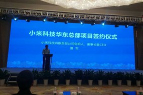 小米华东总部落户南京 未来将成为手机研发中心