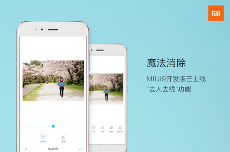 MIUI9新增“魔法消除”功能  一键去除路人甲