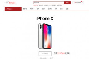 iPhone X预约人数超过110万 京东：货源充足，用户最快11月3日到手